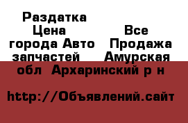 Раздатка Infiniti m35 › Цена ­ 15 000 - Все города Авто » Продажа запчастей   . Амурская обл.,Архаринский р-н